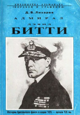 Адмирал Дэвид Битти и британский флот в первой половине ХХ века