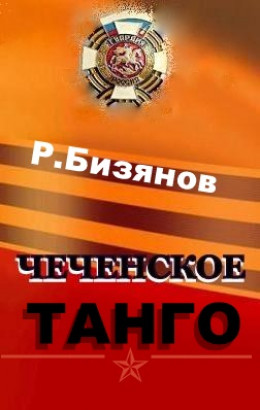  Чеченское танго