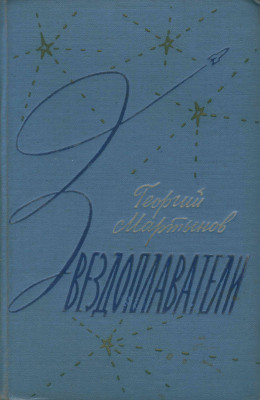 Звездоплаватели-трилогия(изд. 1960)