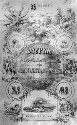 Очерки пером и карандашом из кругосветного плавания в 1857, 1858, 1859, 1860 годах.