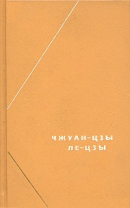 Чжуан-цзы (перевод В.В. Малявина)