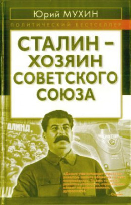 Сталин - хозяин СССР