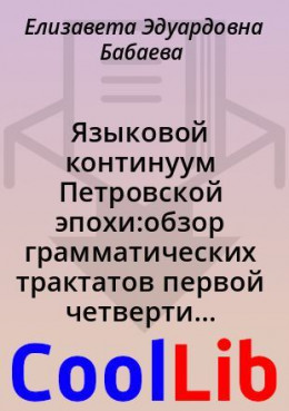 Языковой континуум Петровской эпохи:обзор грамматических трактатов первой четверти XVIII в.