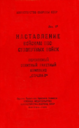 ПЗРК «Стрела-2»