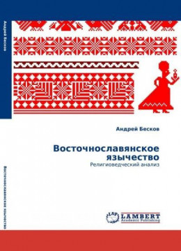 Восточнославянское язычество: религиоведческий анализ