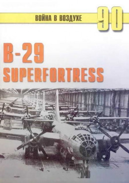 В-29 Superfortress