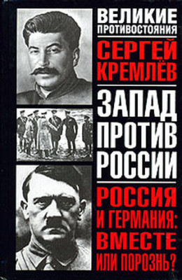 Россия и Германия: Вместе или порознь? СССР Сталина и рейх Гитлера