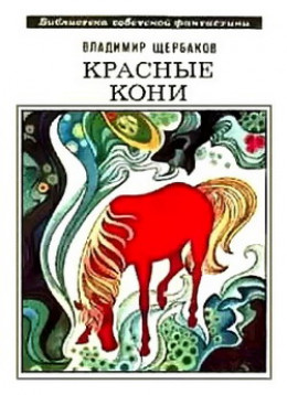 Красные кони (сборник)