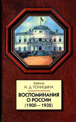 Воспоминания о России (1900-1932)