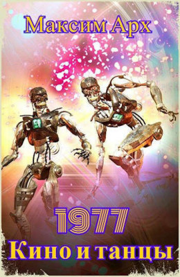Кино и танцы 1977 (СИ)