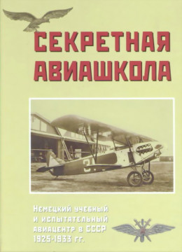 Секретная авиашкола. Немецкий учебный и испытательный авиацентр в СССР 1925-1933 гг.