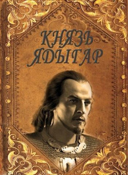 Князь Ядыгар (СИ)