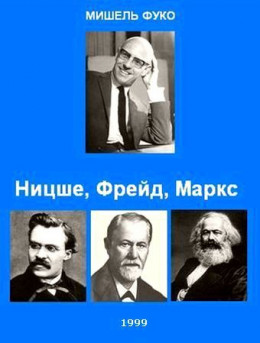 Ницше, Фрейд, Маркс.