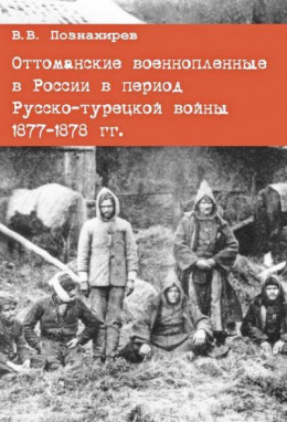 Оттоманские военнопленные в России в период Русско-турецкой войны 1877–1878 гг.