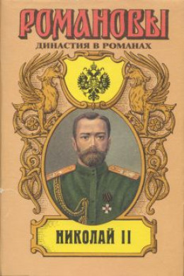 Николай II (Том II)