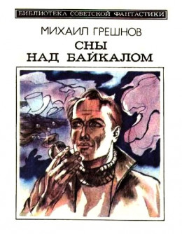 Сны над Байкалом (сборник)