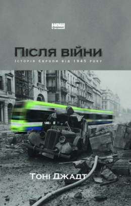 Після війни. Історія Європи від 1945 року