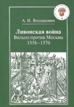 Ливонская война. Вильно против Москвы 1558 – 1570