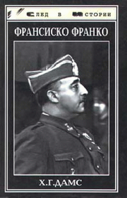 Франсиско Франко (Солдат и глава государства)