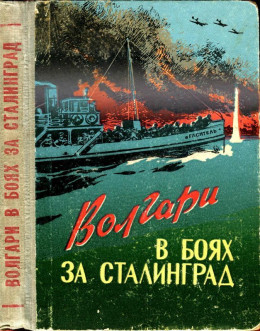 Волгари в боях за Сталинград
