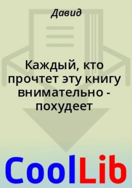 Каждый, кто прочтет эту книгу внимательно-похудеет