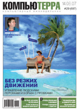 Журнал «Компьютерра» № 29 от 14 августа 2007 года