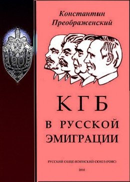 КГБ в русской эмиграции