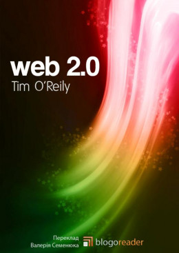 Що таке Веб 2.0