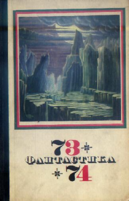 Фантастика 1973-1974