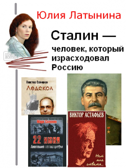 Сталин — человек, который израсходовал Россию