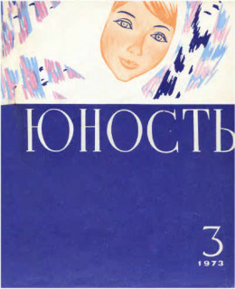 Журнал `Юность`, 1973-3