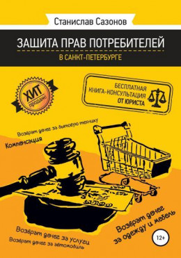 обложка Защита прав потребителей в Санкт-Петербурге – бесплатная книга-консультация от юриста