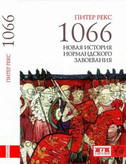 1066. Новая история нормандского завоевания