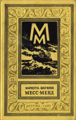 Месс-Менд, или Янки в Петрограде