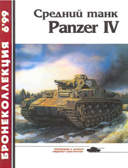 Средний танк Panzer IV