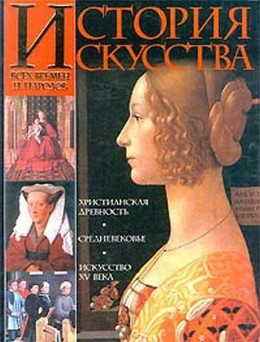 История искусства всех времен и народов. Том 2. Европейское искусство средних веков