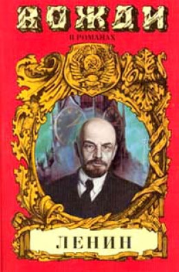 Смерть титана. В.И. Ленин