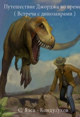 Путешествие Джорджа во времени (встреча с динозаврами) (СИ)