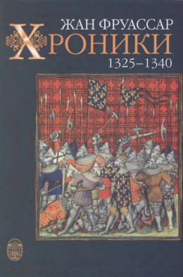 Хроники 1325 – 1340