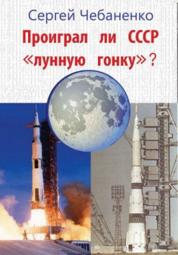 Проиграл ли СССР «лунную гонку»?