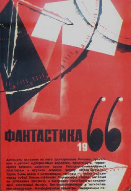 ФАНТАСТИКА. 1966. Выпуск 2