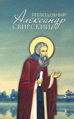 Преподобный Александр Свирскийю