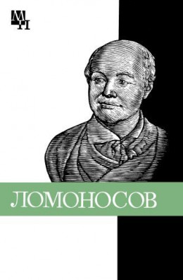 Ломоносов: к 275-летию со дня рождения