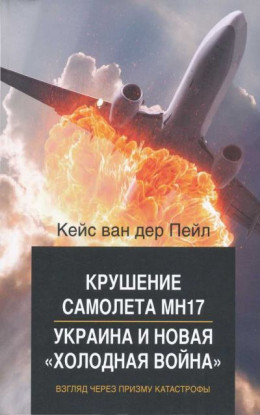 Крушение самолета MH17. Украина и новая холодная война