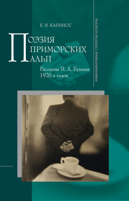 Поэзия Приморских Альп. Рассказы И. А. Бунина 1920-х годов