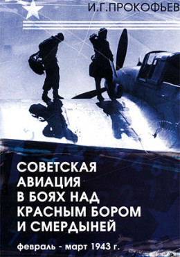 Советская авиация в боях над Красным Бором и Смердыней. Февраль-март 1943