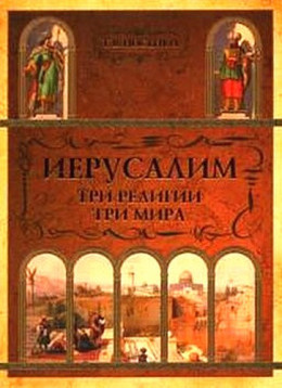 Иерусалим: три религии - три мира