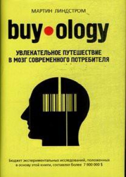 Buyology: увлекательное путешествие в мозг современного потребителя.