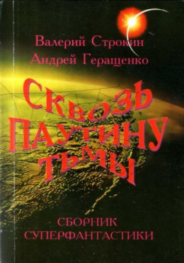 Паутина Циолковского, или Первая одиссея «Мира»