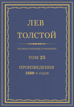 ПСС. Том 25. Произведения, 1880 гг.